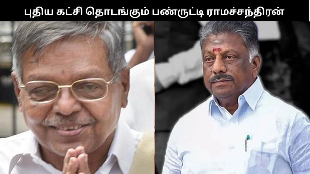 புதிய கட்சியைத் தொடங்கும் பண்ருட்டி ராமச்சந்திரன் - என்ன பெயர் ?