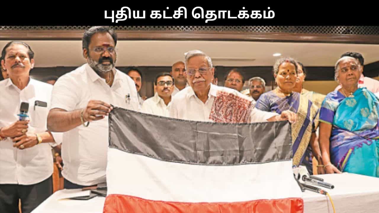 புதிய கட்சியை தொடங்கினார் பண்ருட்டி ராமச்சந்திரன்.. ஓபிஎஸ் அத்தியாயம் முடிந்ததாக காட்டம்.. புதிய கட்சியை தொடங்கினார் பண்ருட்டி ராமச்சந்திரன்.. ஓபிஎஸ் அத்தியாயம் முடிந்ததாக காட்டம்..