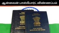 புதியதாக பாஸ்போர்ட் விண்ணப்பிக்க என்ன செய்ய வேண்டும்?...