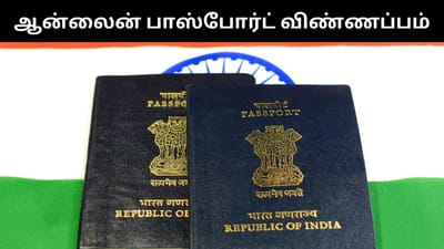 புதியதாக பாஸ்போர்ட் விண்ணப்பிக்க என்ன செய்ய வேண்டும்?