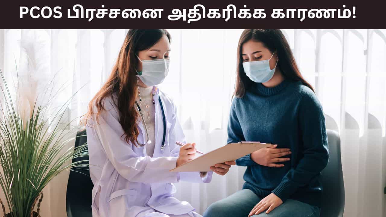 Womens Health: பெண்களிடையே அதிகரிக்கும் PCOS பிரச்சனை.. காரணம் என்ன..?