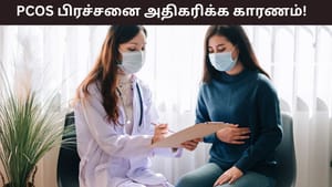 Womens Health: பெண்களிடையே அதிகரிக்கும் PCOS பிரச்சனை.. காரணம் என்ன..?