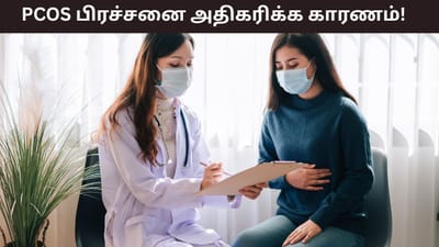 பெண்களிடையே அதிகரிக்கும் PCOS பிரச்சனை.. காரணம் என்ன..?