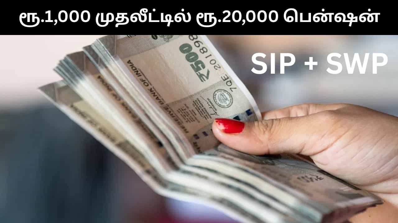 மாதம் வெறும் ரூ.1,000 முதலீடு செய்து ஓய்வு காலத்தில் மாதம் ரூ.20,000 பெறாலாம்.. எப்படி?