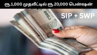 மாதம் வெறும் ரூ.1,000 முதலீடு - ஓய்வு காலத்தில் மாதம் ரூ.20,000!...