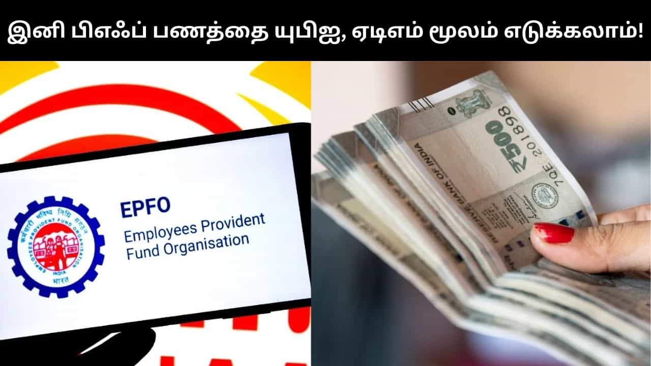 EPFO : இனி யுபிஐ, ஏடிஎம் மூலமே பிஎஃப் பணத்தை எடுக்கலாம்.. விரைவில் அமலுக்கு வரும் அசத்தல் அம்சம்!