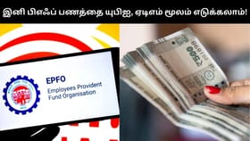 EPFO : இனி யுபிஐ, ஏடிஎம் மூலமே பிஎஃப் பணத்தை எடுக்கலாம்.. விரைவில் அமலுக்கு வரும் அசத்தல் அம்சம்!...