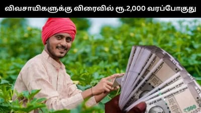 விவசாயிகளின் வங்கி கணக்கில் ரூ.2,000 வரப்போவது எப்போது?