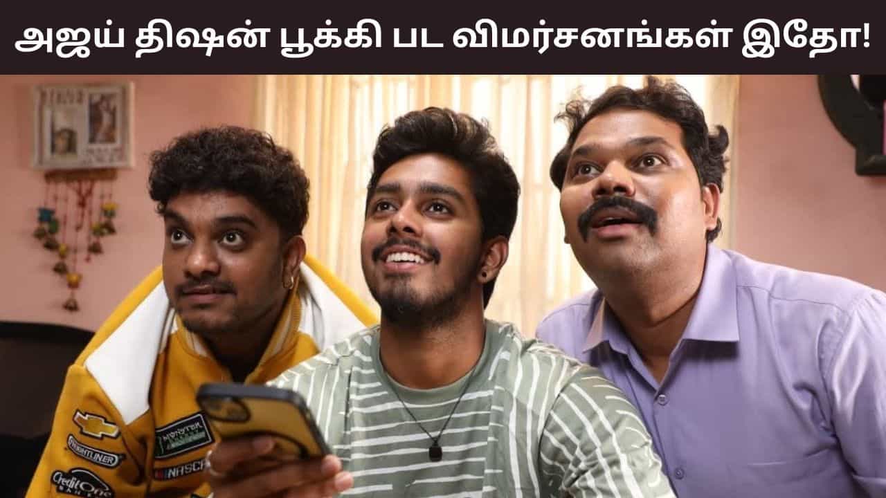 Pookie Movie: யூத் ஜெனரேஷன் காதல் கதையில்.. பூக்கி படம் எப்படி இருக்கு? - விமர்சனங்கள் இதோ!