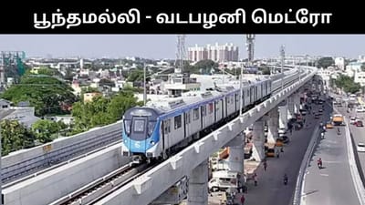 பூந்தமல்லி - வடபழனி மெட்ரோ - இன்று தொடங்குகிறது பாதுகாப்பு ஆய்வு!