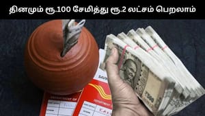 தினமும் ரூ.100 சேமித்தால் போதும்.. அஞ்சலக ஆர்டி திட்டத்தில் முதலீடு செய்து ரூ.2 லட்சம் பெறலாம்!