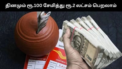 தினமும் ரூ.100 சேமித்து ரூ.2 லட்சம் பெறலாம் - எப்படி?