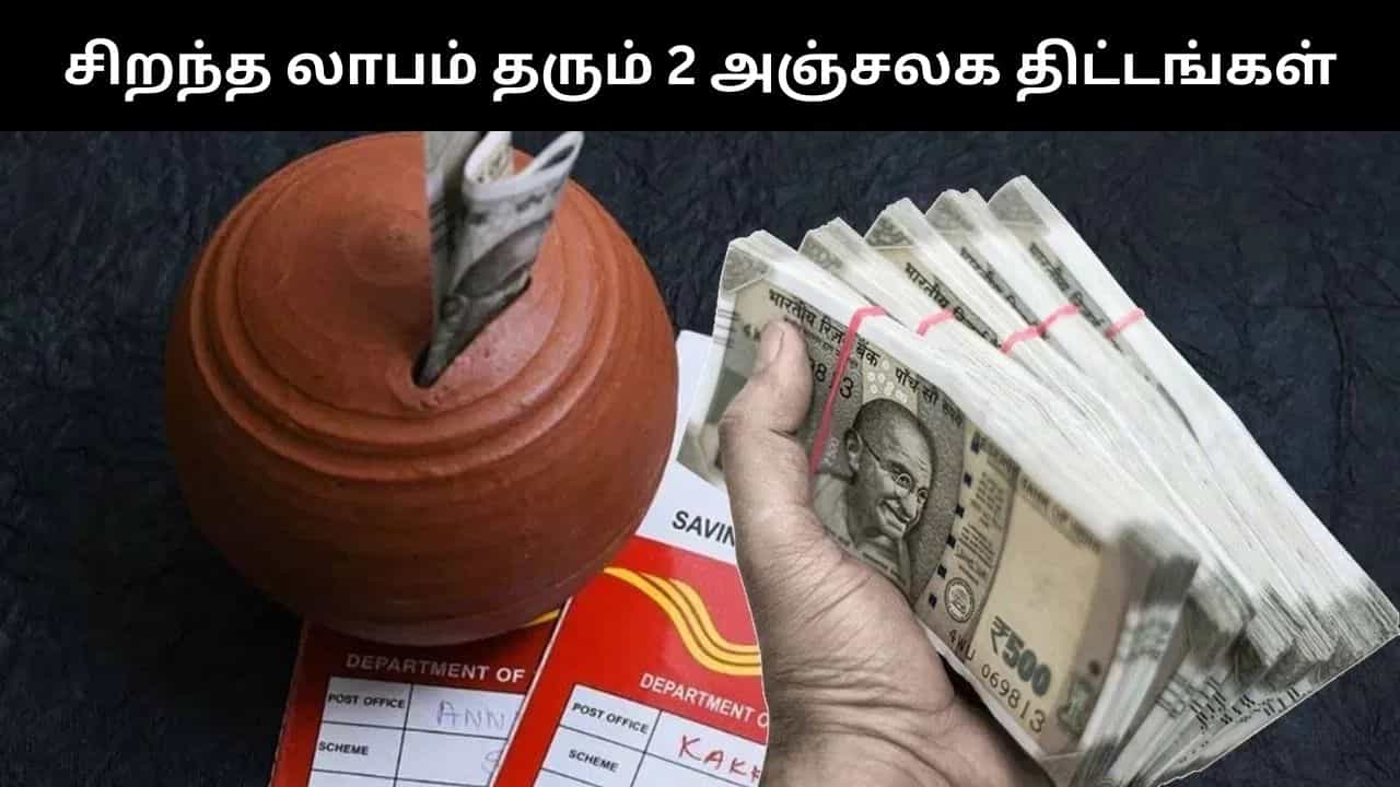 FD-ஐ விட அதிக லாபம் தரும் இரண்டு அஞ்சலக திட்டங்கள்.. என்ன என்ன தெரியுமா?