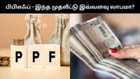 பிபிஎஃப் - ரூ.2,000 - ரூ.5,000 வரை முதலீடுக்கு எவ்வளவு லாபம்?...