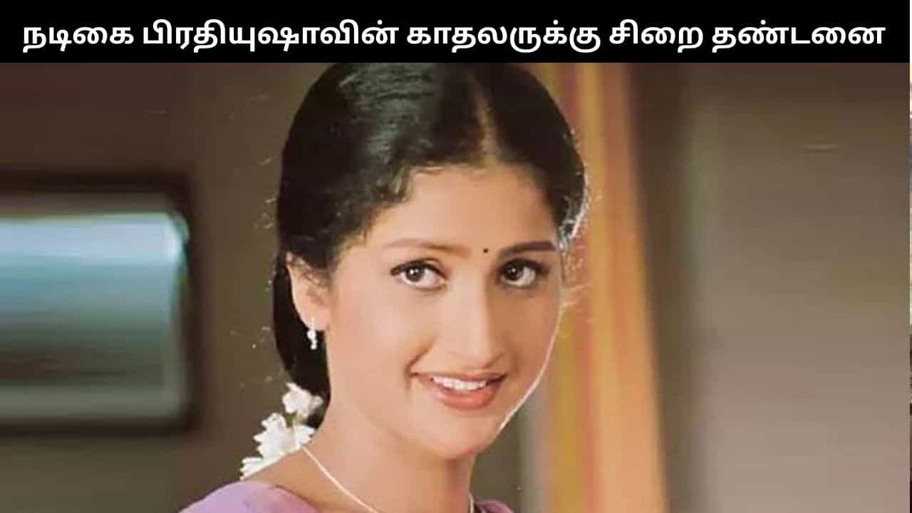 நடிகை பிரதியுஷாவின் காதலருக்கு 2 ஆண்டுகள் சிறை.... 25 ஆண்டுகளுக்கு பிறகு கிடைத்த தீர்ப்பு - என்ன நடந்தது? நடிகை பிரதியுஷாவின் காதலருக்கு 2 ஆண்டுகள் சிறை.... 25 ஆண்டுகளுக்கு பிறகு கிடைத்த தீர்ப்பு - என்ன நடந்தது?