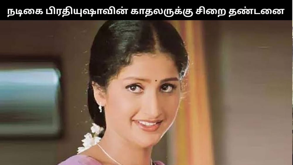 நடிகை பிரதியுஷாவின் காதலருக்கு 2 ஆண்டுகள் சிறை.... -என்ன நடந்தது?