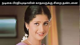 நடிகை பிரதியுஷாவின் காதலருக்கு 2 ஆண்டுகள் சிறை…. 25 ஆண்டுகளுக்கு பிறகு கிடைத்த தீர்ப்பு – என்ன நடந்தது?...