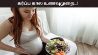 கர்ப்ப காலத்தில் உணவு முறை எப்படி இருக்க வேண்டும்..?...