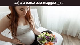 Pregnancy Health: கர்ப்ப காலத்தில் உணவு முறை எப்படி இருக்க வேண்டும்..? எதை கவனிக்க வேண்டும்?...