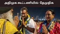 அதிமுக உடன் கூட்டணி உறுதி செய்யும் தேமுதிக? அறிவிப்பு எப்போது?...