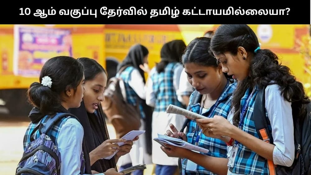 பொதுத்தேர்வில் தமிழ் கட்டாயமில்லையா? – தமிழக அரசு விளக்கம்