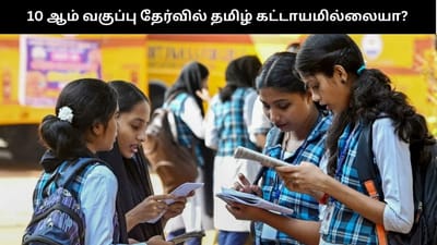 பொதுத்தேர்வில் தமிழ் கட்டாயமில்லையா? – தமிழக அரசு விளக்கம்