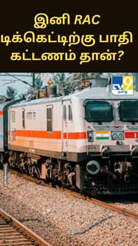 இனி RAC டிக்கெட்டிற்கு பாதி கட்டணம் தான்? நாடாளுமன்றத்தில் PAC வலுயுறுத்தல்...
