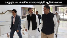 ‘ஆட்சியில் பங்கு’ தர மறுத்த முதல்வர்.. ராகுலுடன் பிரவீன் சக்கரவர்த்தி ஆலோசனை.. காங்கிரஸின் அடுத்தக்கட்ட மூவ் என்ன?...