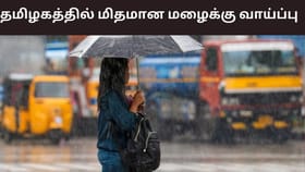 வங்கக்கடலில் நிலவும் காற்றழுத்த தாழ்வு பகுதி.. தமிழகத்தில் மிதமான மழைக்கு வாய்ப்பு.. எங்கெல்லாம்?...