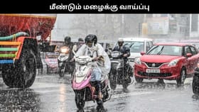 தமிழகத்தில் மீண்டும் மழைக்கு வாய்ப்பு.. காலையில் பனியும் இருக்கும்.. வானிலை ரிப்போர்ட் இதோ.....