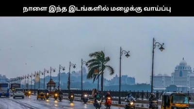 தமிழ்நாட்டில் நாளை இந்த பகுதிகளில் மழைக்கு வாய்ப்பு