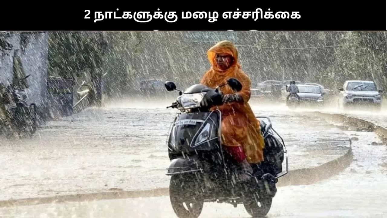 உருவாகிறது காற்றழுத்த தாழ்வு பகுதி..  2 நாட்களுக்கு மழை எச்சரிக்கை - வானிலை மையம் தகவல்