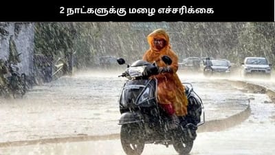 உருவாகிறது காற்றழுத்த தாழ்வு பகுதி: 2 நாட்களுக்கு மழை எச்சரிக்கை
