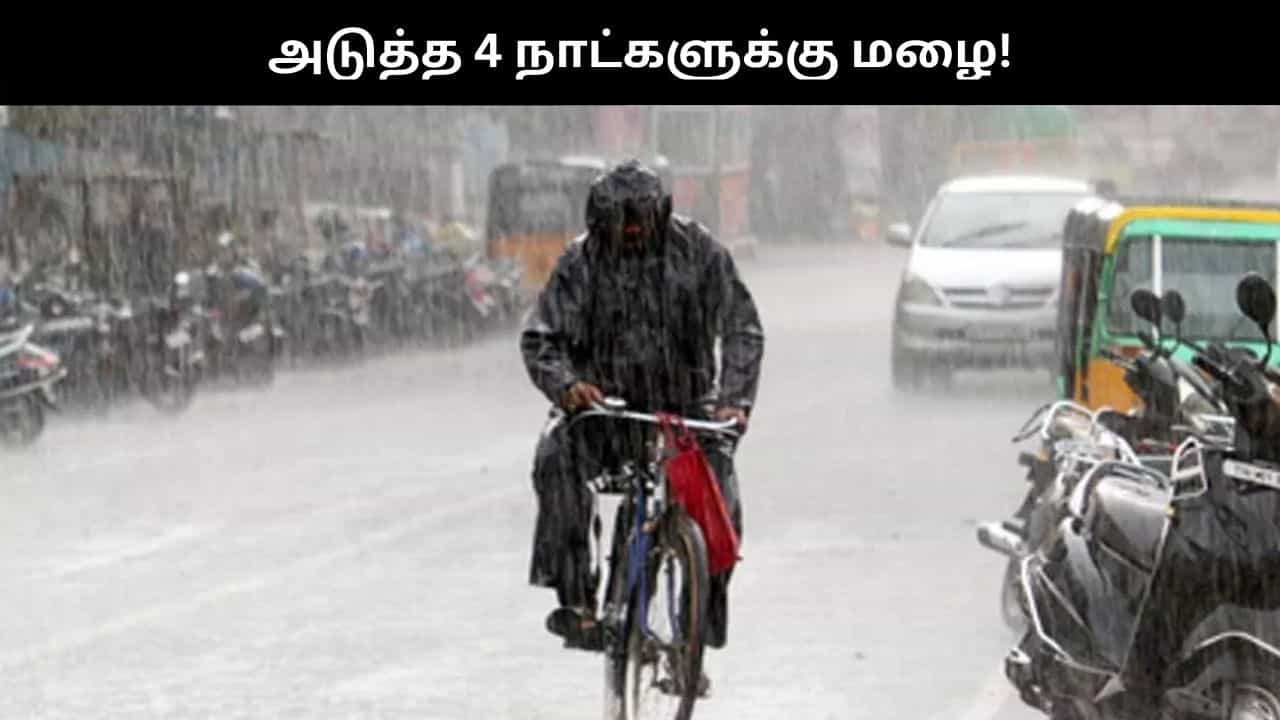 வலுப்பெறும் காற்றழுத்த தாழ்வு பகுதி.. அடுத்த 4 நாட்களுக்கு கொட்டப்போகும் மழை.. வானிலை நிலவரம்!!