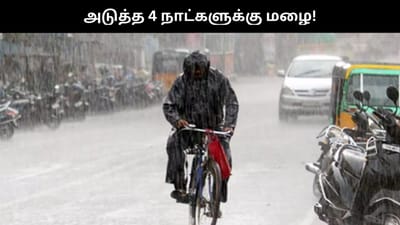 அடுத்த 4 நாட்களுக்கு கொட்டப்போகும் மழை!!
