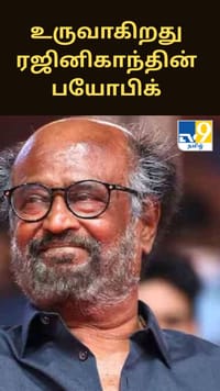 உருவாகிறது ரஜினிகாந்தின் பயோபிக்.. இணையும் தனுஷ் - ஐஸ்வர்யா?.. வந்தது குட்நியூஸ்!!...