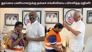 நேர்மைக்கு மரியாதை செய்த ரஜினிகாந்த்.. 45 சவரனை ஒப்படைத்த தூய்மை பணியாளருக்கு தங்கச் சங்கிலி பரிசு