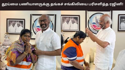 தூய்மை பணியாளருக்கு தங்கச் சங்கிலியை பரிசளித்த ரஜினிகாந்த்!
