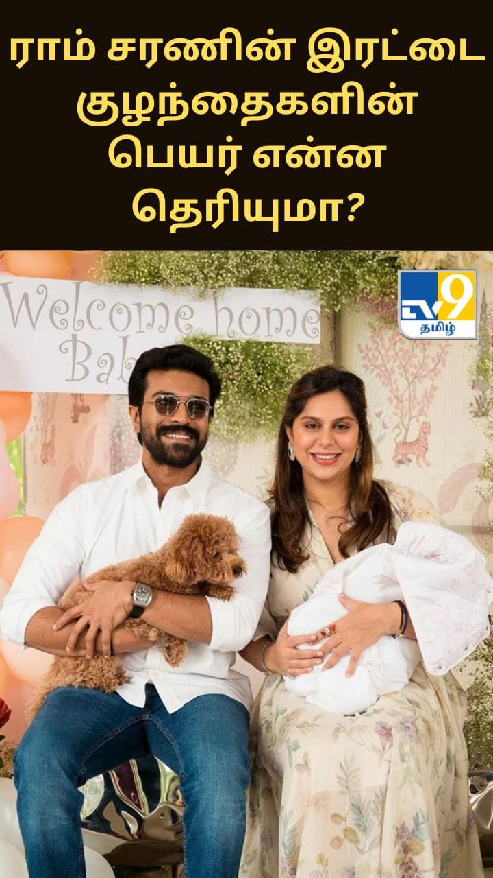 ராம் சரணின் இரட்டை குழந்தைகளின் பெயர் என்ன தெரியுமா?