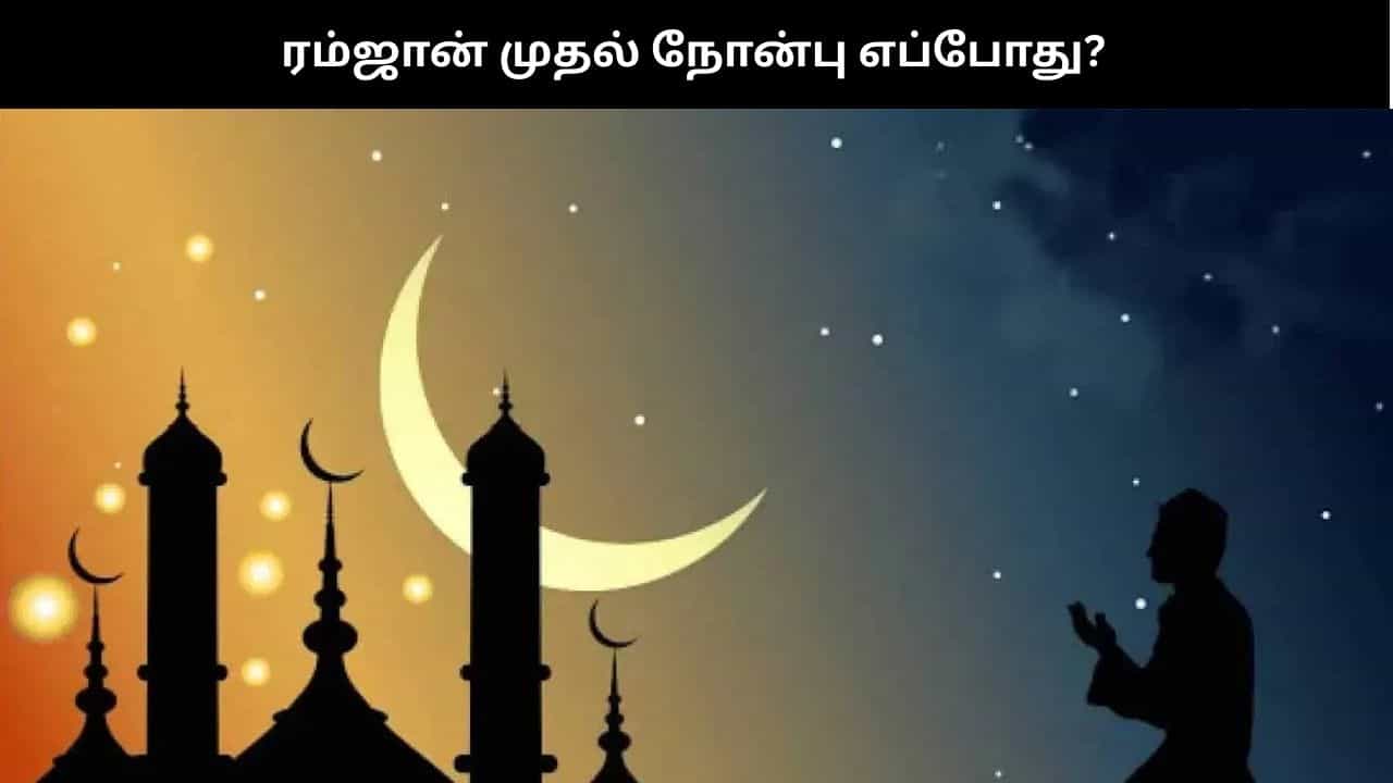Ramadan 2026: முதல் நோன்பு எப்போது? நகர வாரியான விவரங்கள் Ramadan 2026: முதல் நோன்பு எப்போது? நகர வாரியான விவரங்கள்