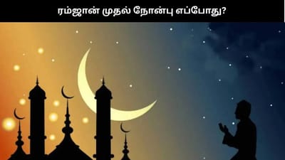 Ramadan 2026: முதல் நோன்பு எப்போது? நகர வாரியான விவரங்கள்