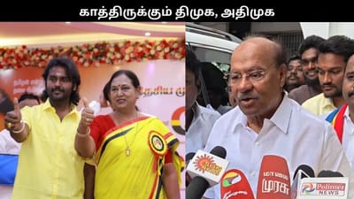 ராமதாஸ், பிரேமலதா முடிவுக்கு காத்திருக்கும் திமுக, அதிமுக..