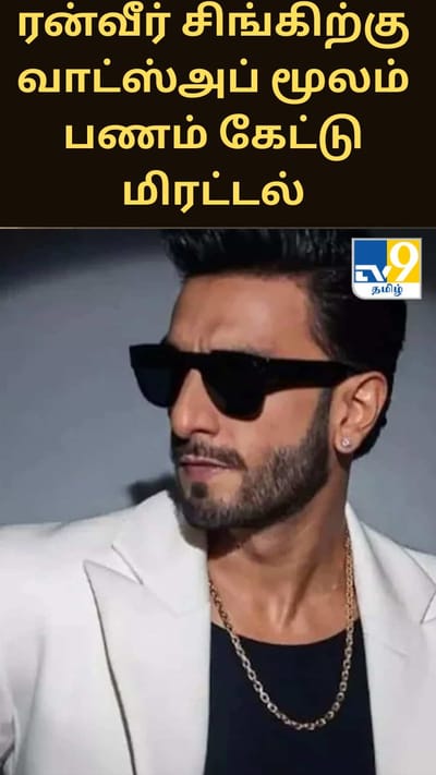 நடிகர் ரன்வீர் சிங்கிற்கு வாட்ஸ்அப் மூலம் பணம் கேட்டு மிரட்டல்..