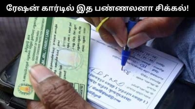 ரேஷன் அட்டையில் கைரேகை பதிவு செய்து விட்டீர்களா- செக் பண்ணுக!