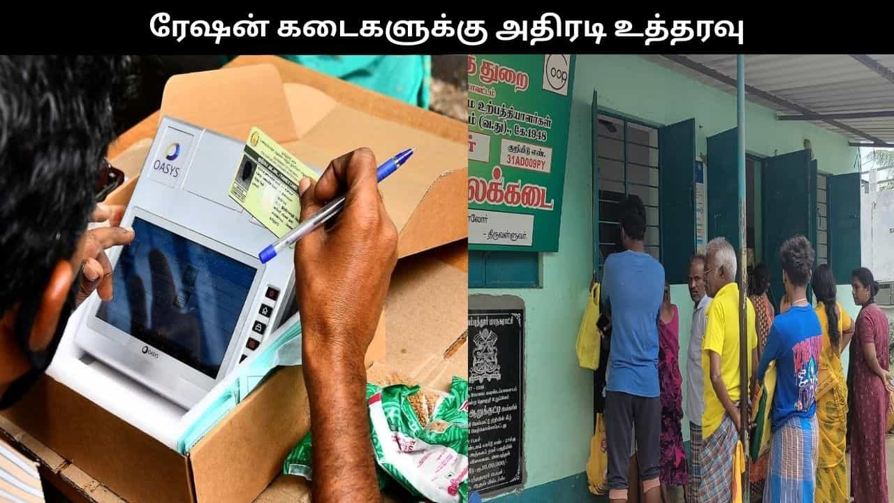 அனைத்து ரேஷன் கடைகளிலும் இணைய இணைப்பு கட்டாயம்.. அரசு அதிரடி உத்தரவு!! அனைத்து ரேஷன் கடைகளிலும் இணைய இணைப்பு கட்டாயம்.. அரசு அதிரடி உத்தரவு!!