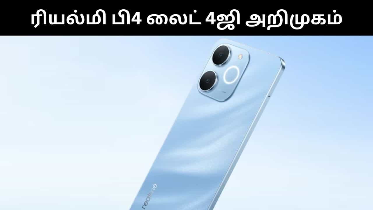 மிக குறைந்த விலையில் அட்டகாசமான அம்சங்கள்.. இந்தியாவில் அறிமுகமானது ரியம்லி பி4 லைட் 4ஜி! மிக குறைந்த விலையில் அட்டகாசமான அம்சங்கள்.. இந்தியாவில் அறிமுகமானது ரியம்லி பி4 லைட் 4ஜி!