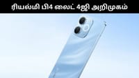 இந்தியாவில் அறிமுகமானது ரியம்லி பி4 லைட் 4ஜி!...