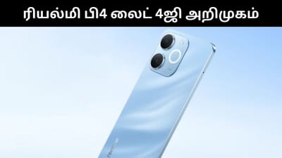 இந்தியாவில் அறிமுகமானது ரியம்லி பி4 லைட் 4ஜி!