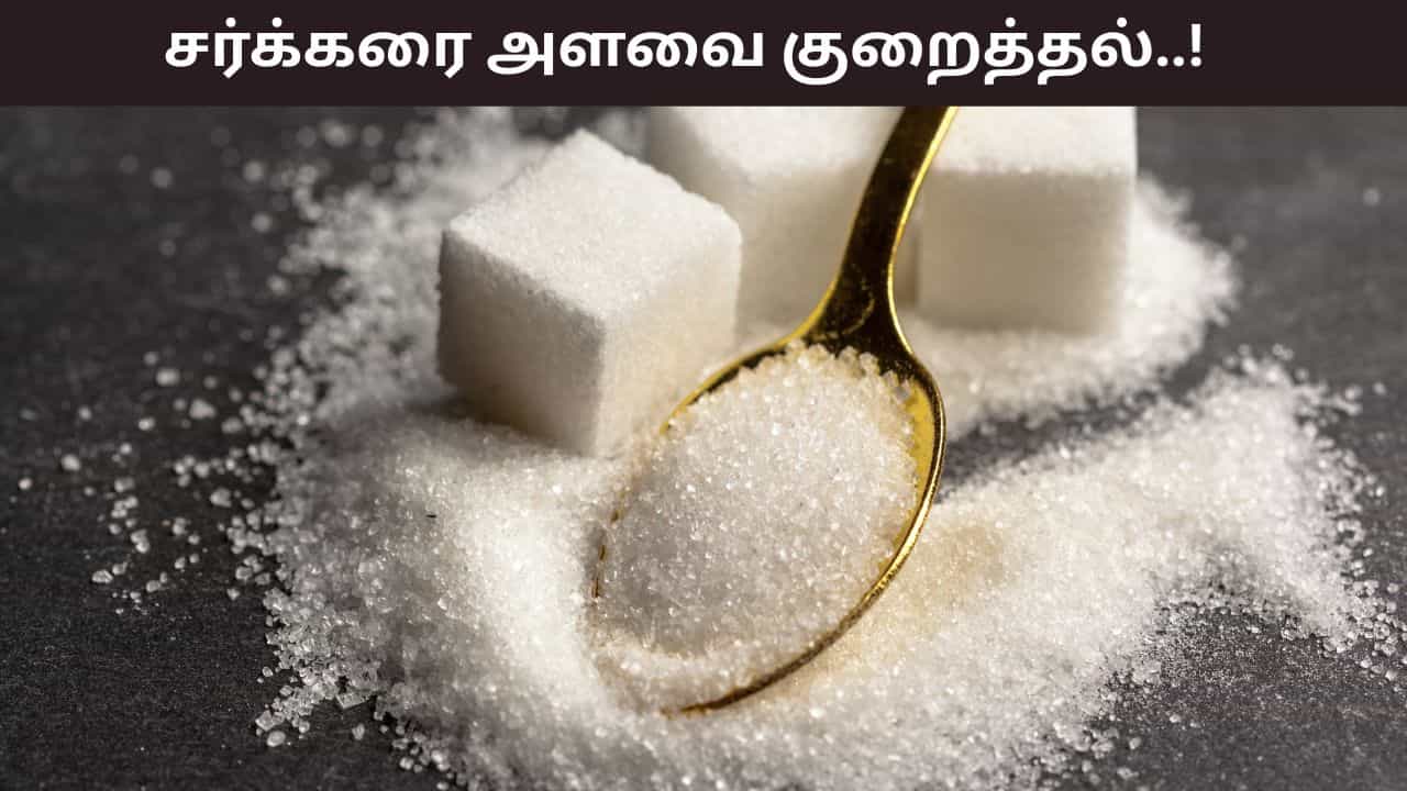 Health Tips: சர்க்கரை அளவை குறைத்தால் என்ன நடக்கும்?  உடலில் என்ன மாற்றங்கள் நிகழும்?