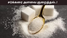 Health Tips: சர்க்கரை அளவை குறைத்தால் என்ன நடக்கும்?  உடலில் என்ன மாற்றங்கள் நிகழும்?...